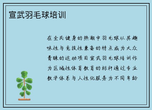 宣武羽毛球培训