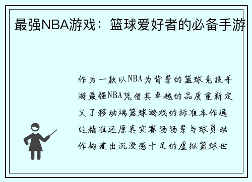 最强NBA游戏：篮球爱好者的必备手游