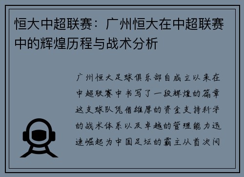 恒大中超联赛：广州恒大在中超联赛中的辉煌历程与战术分析