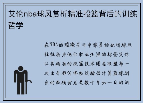 艾伦nba球风赏析精准投篮背后的训练哲学