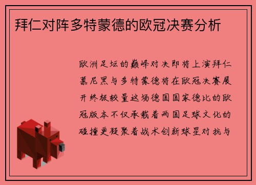 拜仁对阵多特蒙德的欧冠决赛分析