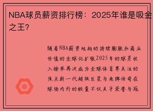 NBA球员薪资排行榜：2025年谁是吸金之王？