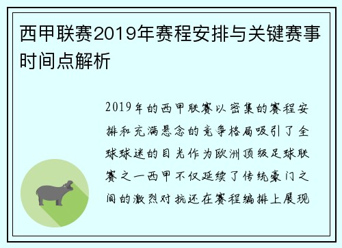 西甲联赛2019年赛程安排与关键赛事时间点解析