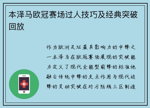 本泽马欧冠赛场过人技巧及经典突破回放