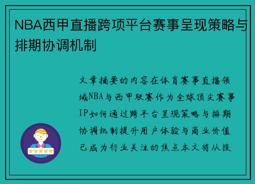 NBA西甲直播跨项平台赛事呈现策略与排期协调机制