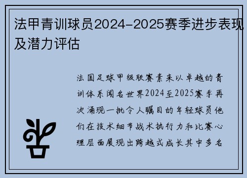 法甲青训球员2024-2025赛季进步表现及潜力评估