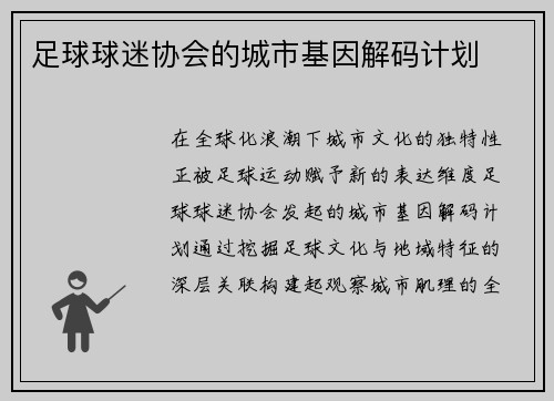 足球球迷协会的城市基因解码计划