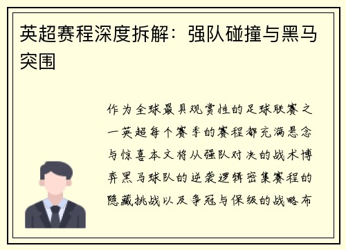 英超赛程深度拆解：强队碰撞与黑马突围