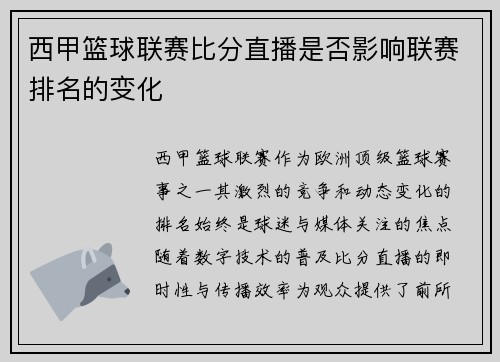西甲篮球联赛比分直播是否影响联赛排名的变化