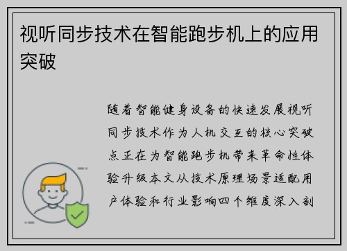 视听同步技术在智能跑步机上的应用突破