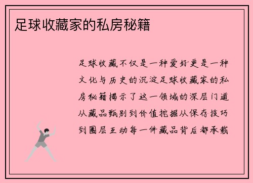 足球收藏家的私房秘籍