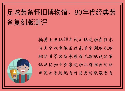 足球装备怀旧博物馆：80年代经典装备复刻版测评