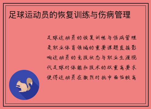 足球运动员的恢复训练与伤病管理