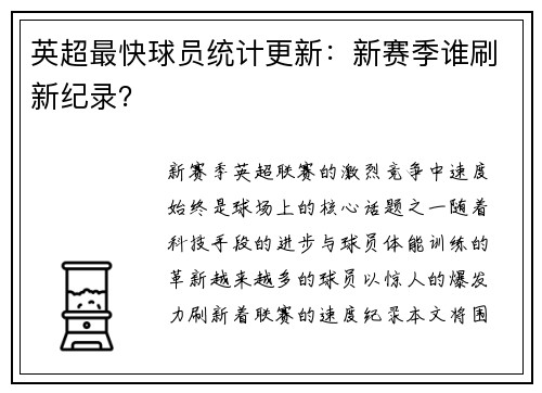 英超最快球员统计更新：新赛季谁刷新纪录？