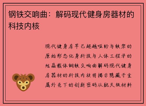 钢铁交响曲：解码现代健身房器材的科技内核