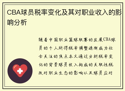 CBA球员税率变化及其对职业收入的影响分析