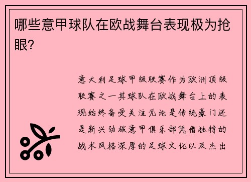 哪些意甲球队在欧战舞台表现极为抢眼？