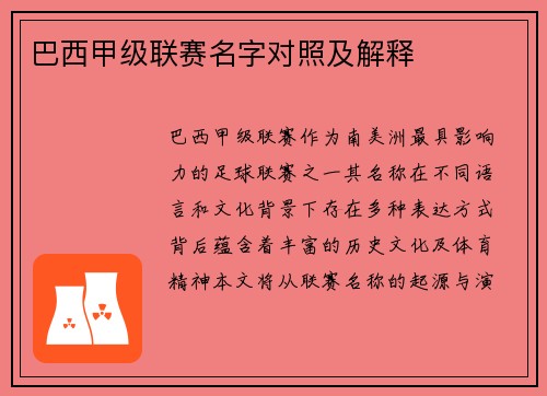 巴西甲级联赛名字对照及解释