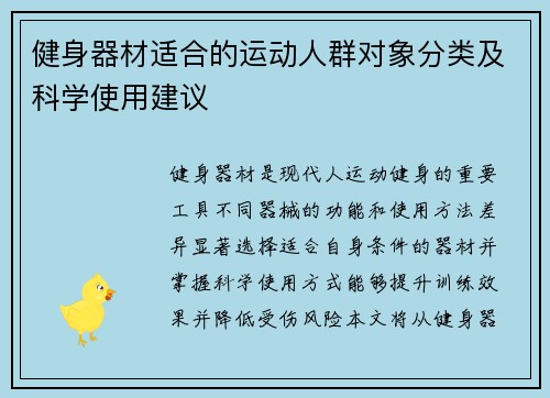 健身器材适合的运动人群对象分类及科学使用建议