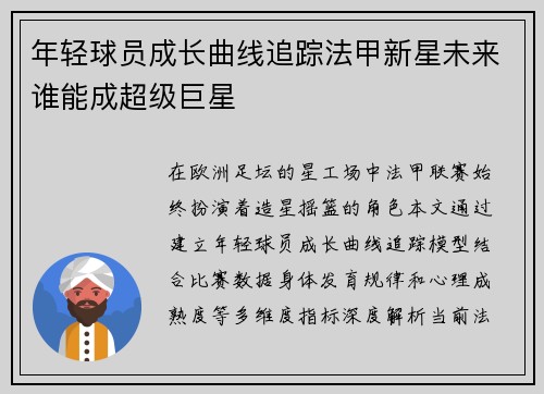 年轻球员成长曲线追踪法甲新星未来谁能成超级巨星