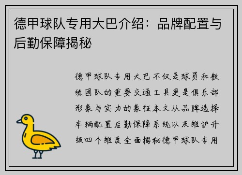 德甲球队专用大巴介绍：品牌配置与后勤保障揭秘