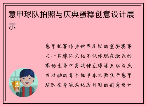 意甲球队拍照与庆典蛋糕创意设计展示