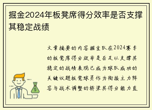 掘金2024年板凳席得分效率是否支撑其稳定战绩