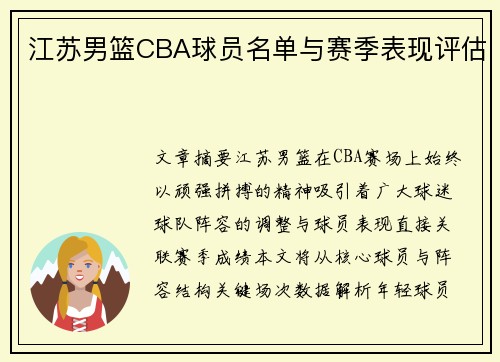 江苏男篮CBA球员名单与赛季表现评估
