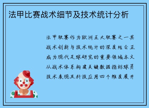 法甲比赛战术细节及技术统计分析