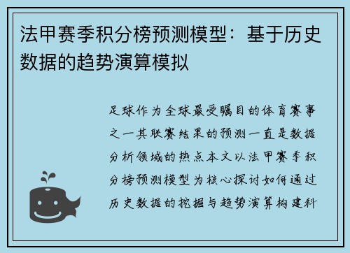 法甲赛季积分榜预测模型：基于历史数据的趋势演算模拟