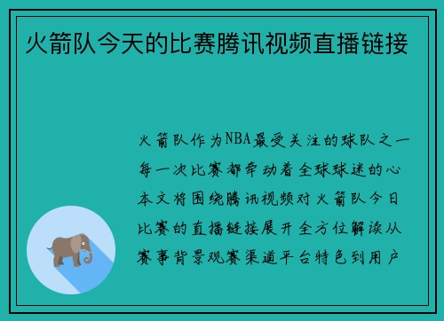 火箭队今天的比赛腾讯视频直播链接