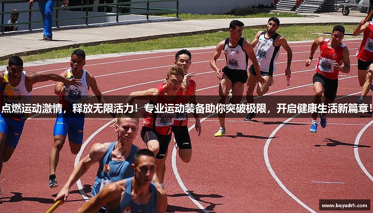 点燃运动激情，释放无限活力！专业运动装备助你突破极限，开启健康生活新篇章！