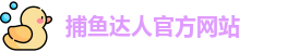捕鱼达人